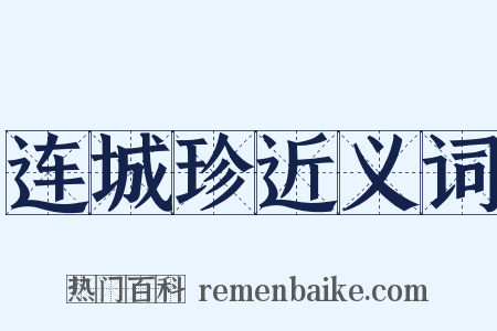连城珍近义词是什么意思的图片